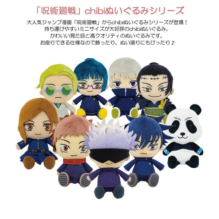 呪術廻戦 CHIBI ぬいぐるみ ちびぬい アニメ ギフト プレゼント 人形