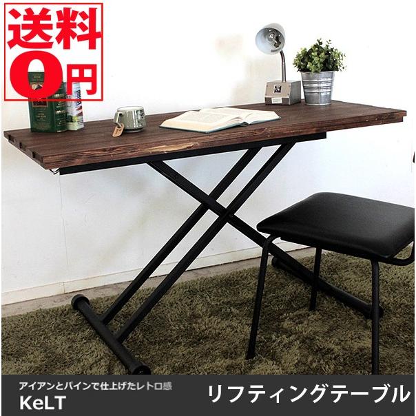 東馬（Tohma） ケルト リフティングテーブル 幅120cm KELT カンナ