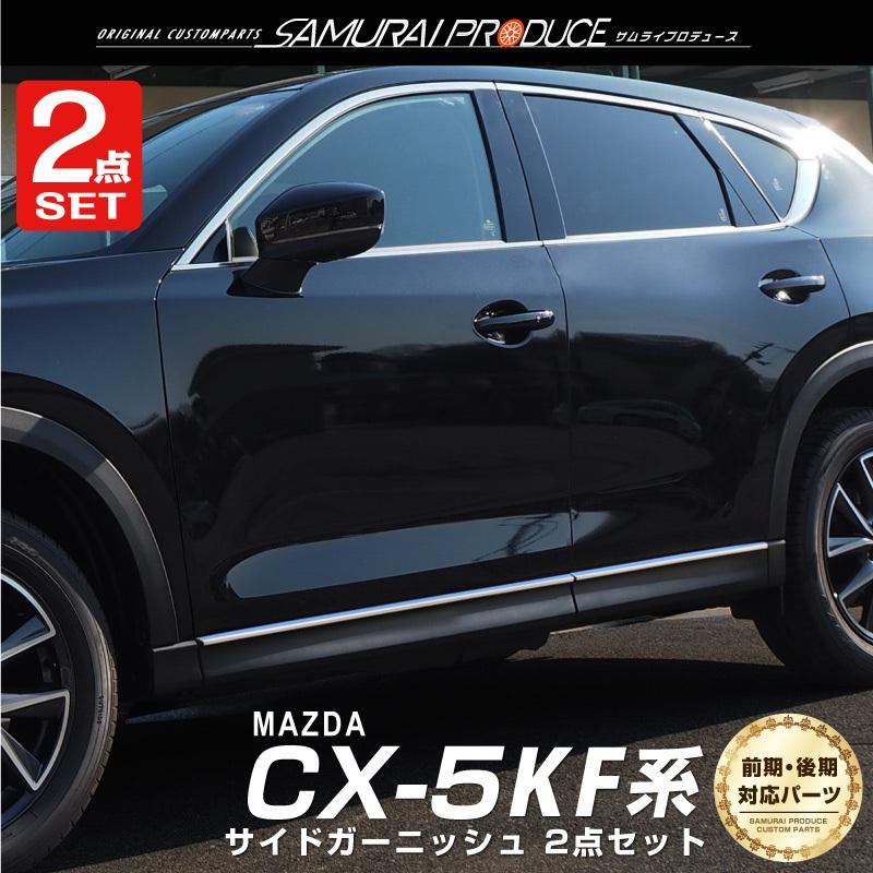 サムライプロデュース セット割 マツダ CX-5 KF系 ウィンドウトリム