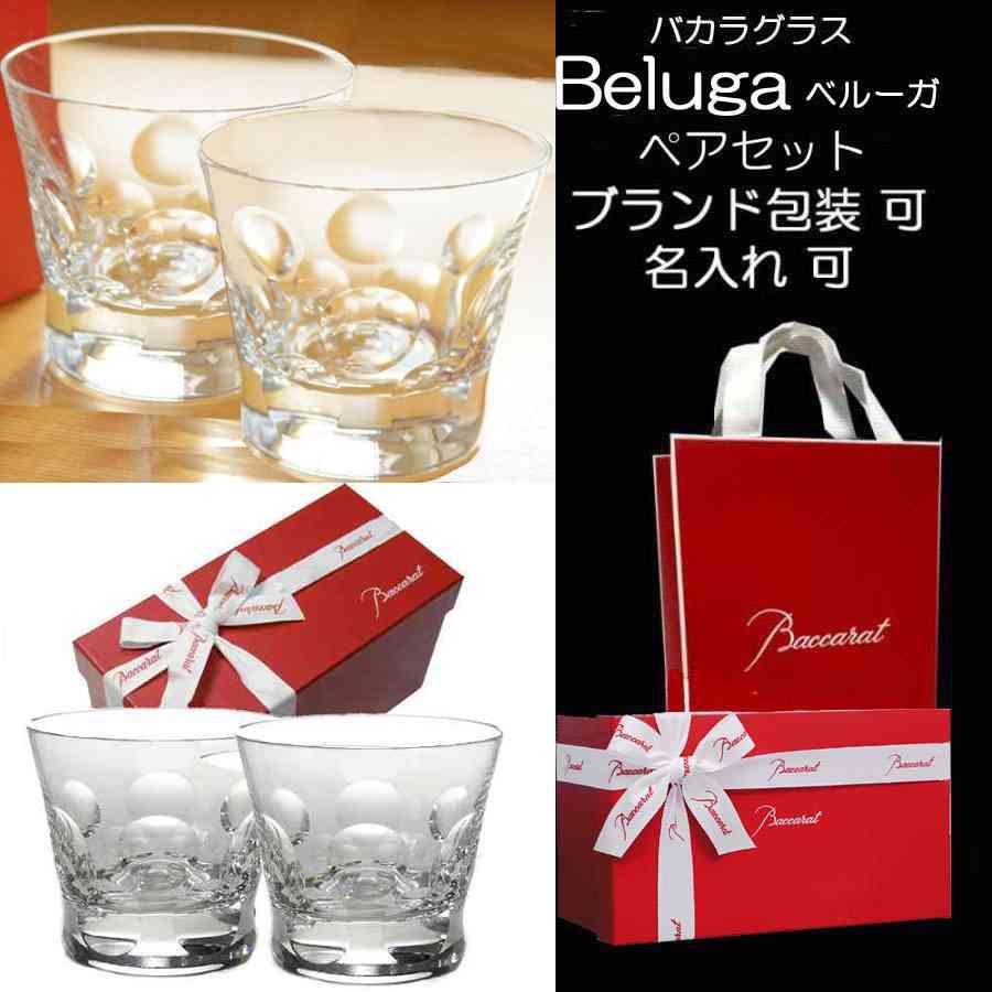 Baccarat グラス ペア クリスタルガラス 人気 ベルーガ タンブラー