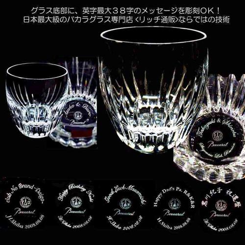 マッセナ 底部彫刻 タンブラー ロックグラス バカラグラス 名入れ 結婚
