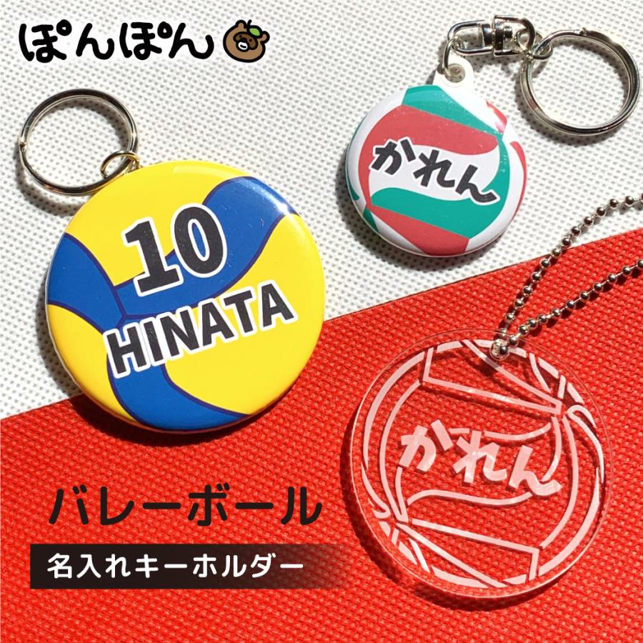 バレーボール アクリル キーホルダー プチギフト 名前入り グッズ 名