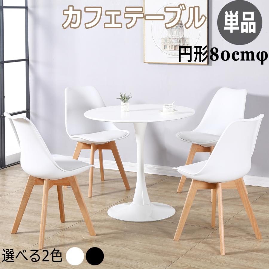カフェテーブル ダイニングテーブル ラウンドテーブル おしゃれ 丸