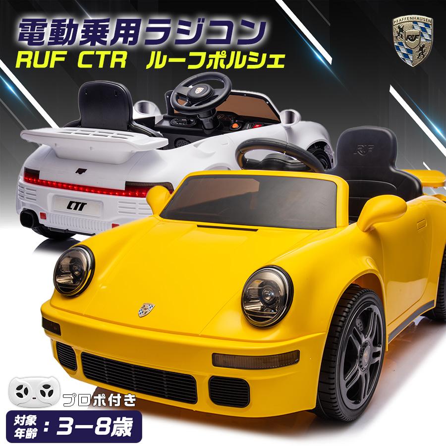 AIJYU TOYS（アイジュトイズ） 電動乗用ラジコン RUF CTR ルーフ