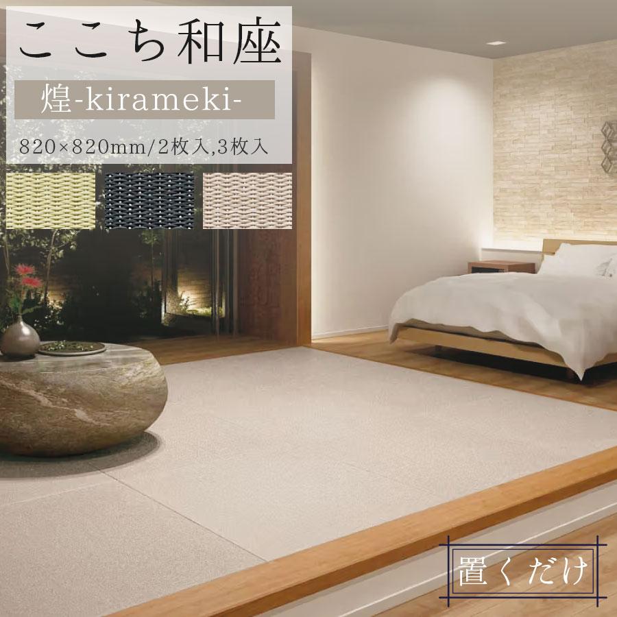 ここち和座 彩園 煌（さいえんきらめき）2枚入/3枚入 置き敷きタイプ