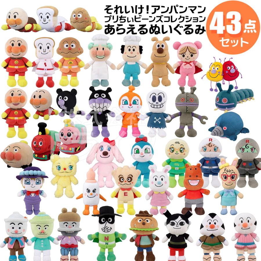 洗える ぬいぐるみ 全種 43体 セット allset アンパンマン プリちぃ