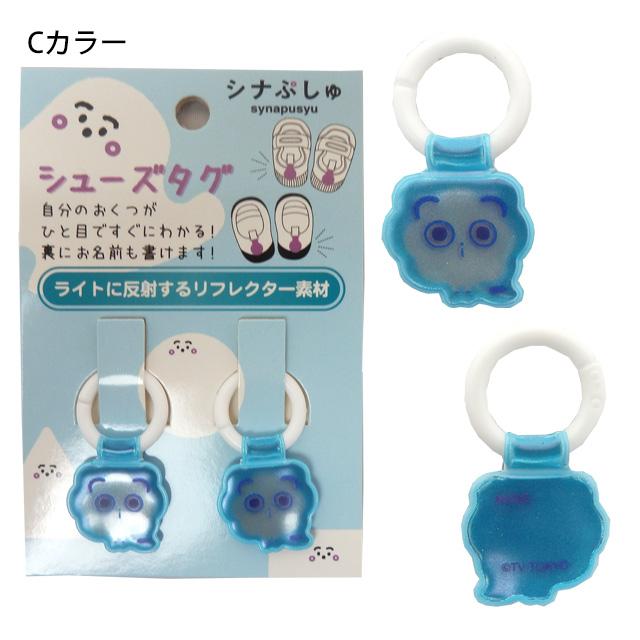 上靴 お名前タグ ネームタグ シナぷしゅ シューズタグ 1足分 リング式