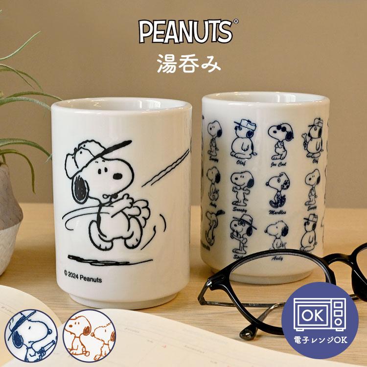 湯呑み スヌーピー おしゃれ かわいい キャラクター ゆのみ 湯飲み
