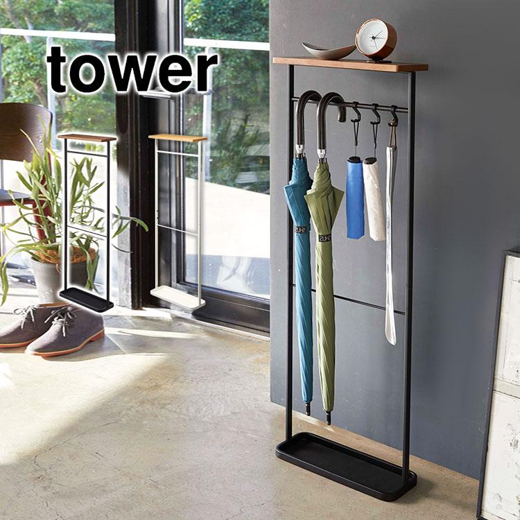 山崎実業 傘立て タワー tower 天板付き引っ掛け傘立て 傘たて 玄関