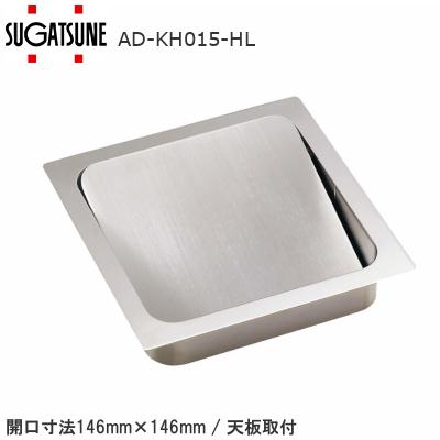 スガツネ工業 AD-KH015-HL 角型 LAMP ステンレス鋼製 ダンパー付屑入