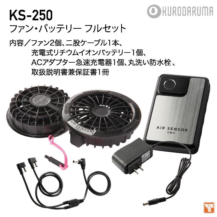 即納在庫有)クロダルマ KS-250 ファンバッテリーフルセット 最大20V