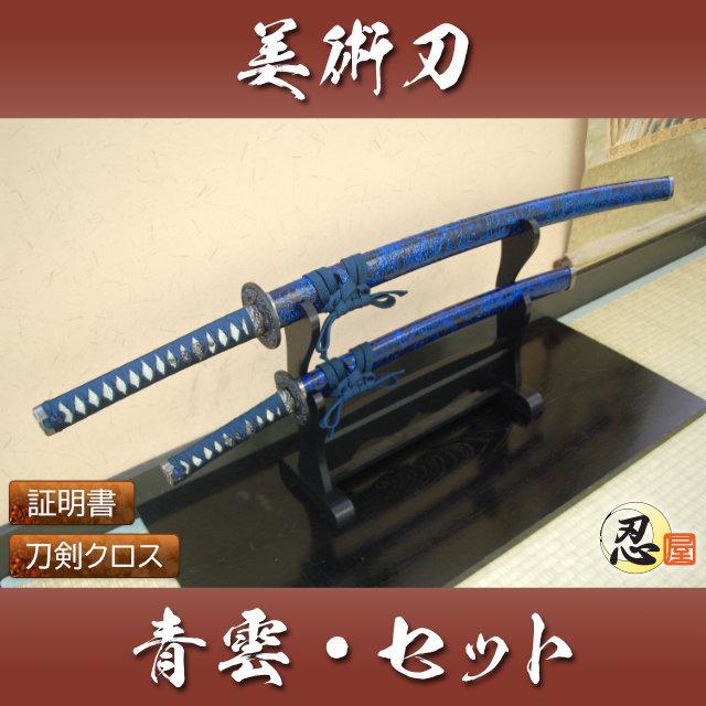 模造刀 青雲 大刀 小刀セット クリーニングクロス付セット 国産