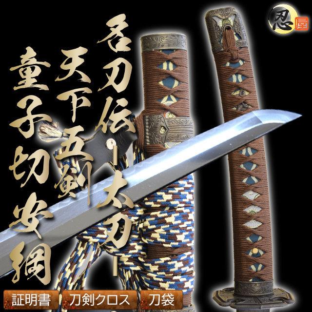 模造刀 陣太刀 名刀伝 天下五剣 童子切安綱太刀 最高級仕様