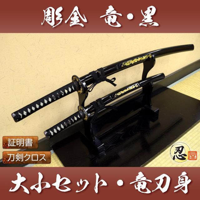 模造刀 彫金 竜黒 大刀 小刀セット 刀身竜彫 クリーニングクロス付