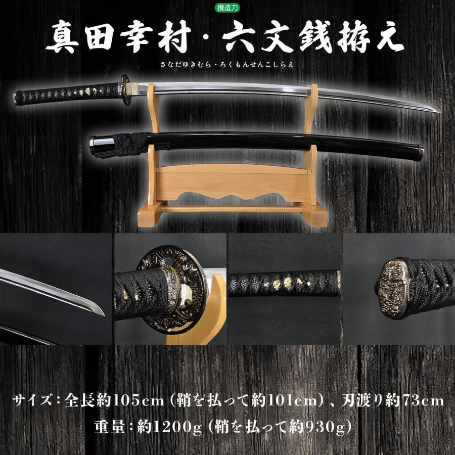 模造刀 戦国武将 真田幸村 六文銭拵え 妖刀村正 クリーニングクロス付