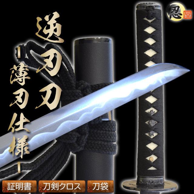 模造刀 逆刃刀 薄刃仕様 クリーニングクロス付セット 国産 コスプレ