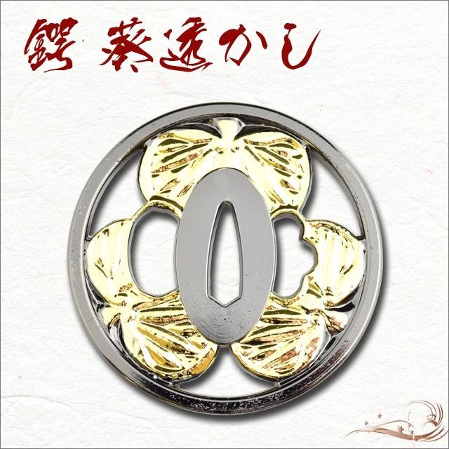 鍔 刀装具 葵透かし鍔金入り 徳川家康葵鍔 装飾品 コレクション 観賞