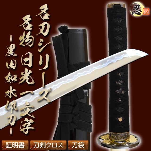 模造刀 名物日光一文字 黒田如水佩刀 亜鉛合金刀身 名刀シリーズ