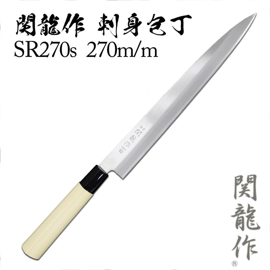 包丁 関龍作刺身包丁 SR270s 270mm : TL-STARしのびや - 通販 - Yahoo