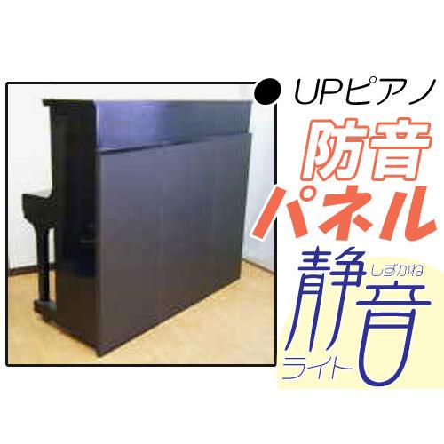 ピアノ防音パネル 静音ライト(しずかねライト) アップライトピアノ防音
