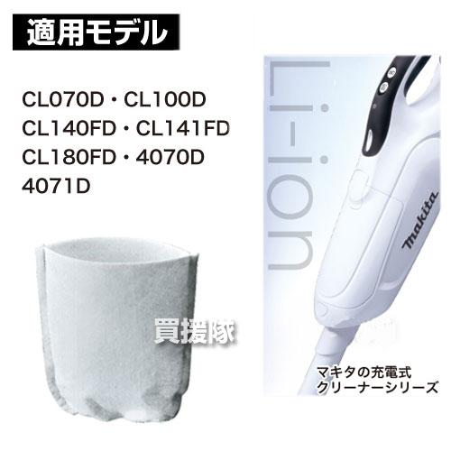 マキタ（makita） コードレス掃除機 充電式クリーナー用フィルタ A