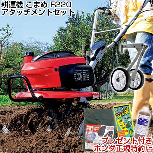 ホンダ（HONDA） 耕運機 こまめ F220 K2 二輪移動タイヤ付セット : 買