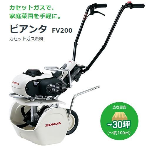 ホンダ（HONDA） 耕運機 カセットボンベ式ガス ピアンタ FV200 ニュー