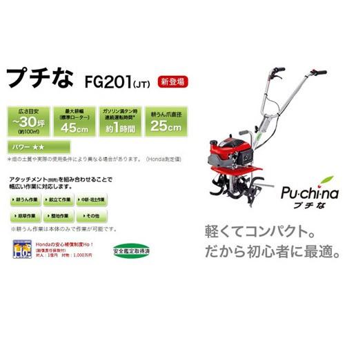 ホンダ（HONDA） エンジン式 耕運機 プチな FG201 JT : 買援隊ヤフー店