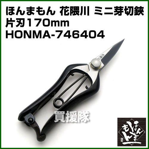 ほんまもん 花隈川 ミニ芽切鋏片刃 170mm : 買援隊ヤフー店 - 通販