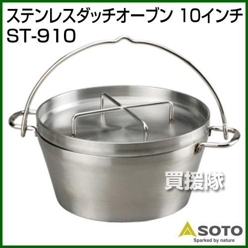 SOTO ダッチオーブン ステンレス 10インチ ST-910 5点セット : 買援隊