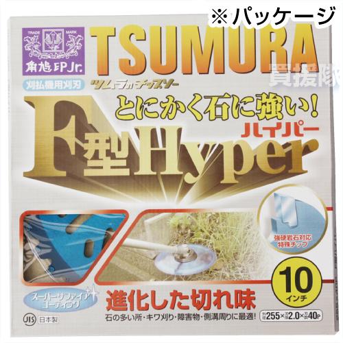 ツムラ 石に強いチップソー F型ハイパー 255mm 40P 草刈機用 刈刃 替刃