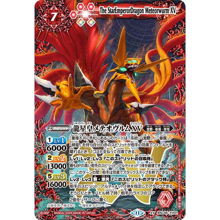バトルスピリッツ 龍星皇メテオヴルムXV（XVレア） ドリームブースター