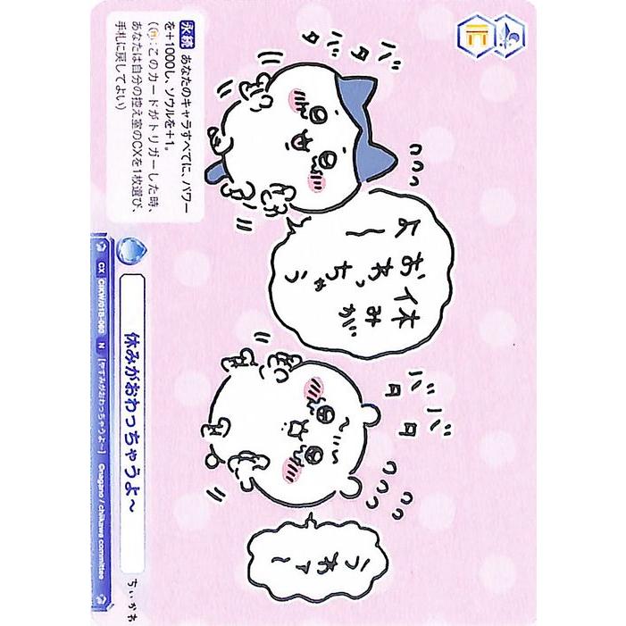 ヴァイスシュヴァルツ ヴァイスシュヴァルツブラウ ちいかわ 休みが