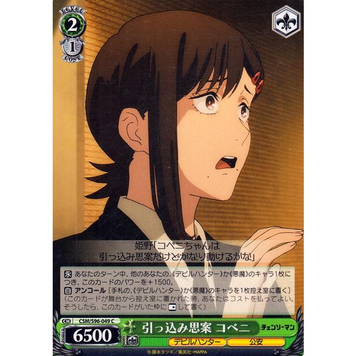 ヴァイスシュヴァルツ チェンソーマン 引っ込み思案 コベニ(C) CSM/S96