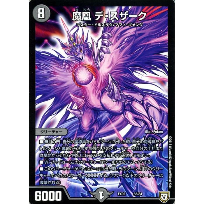 デュエル・マスターズ DMEX02 魔凰 デ・スザーク デュエマクエスト