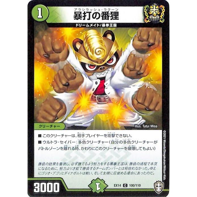 デュエル・マスターズ デュエマ DMEX14 暴打の番狸 弩闘x十王超