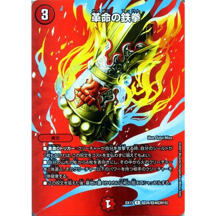 デュエル・マスターズ デュエマ DMEX17 革命の鉄拳 レア 20周年超感謝