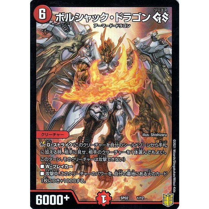デュエル・マスターズ ボルシャック・ドラゴン GS 超獣王来烈伝 DMSP02