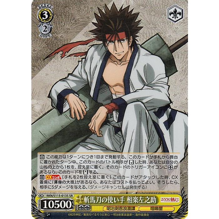 ヴァイスシュヴァルツ るろうに剣心 -明治剣客浪漫譚- 斬馬刀の使い手