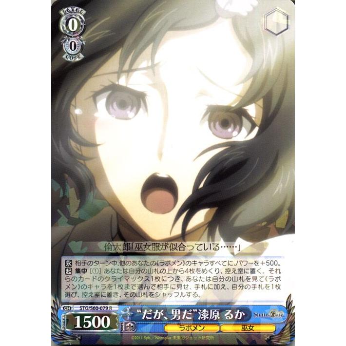 ヴァイスシュヴァルツ “だが、男だ”漆原 るか R STEINS;GATE