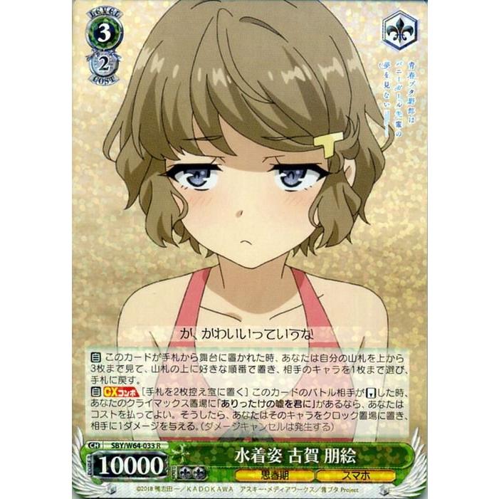 ヴァイスシュヴァルツ ヴァイス 水着姿 古賀 朋絵 R 青春ブタ野郎は