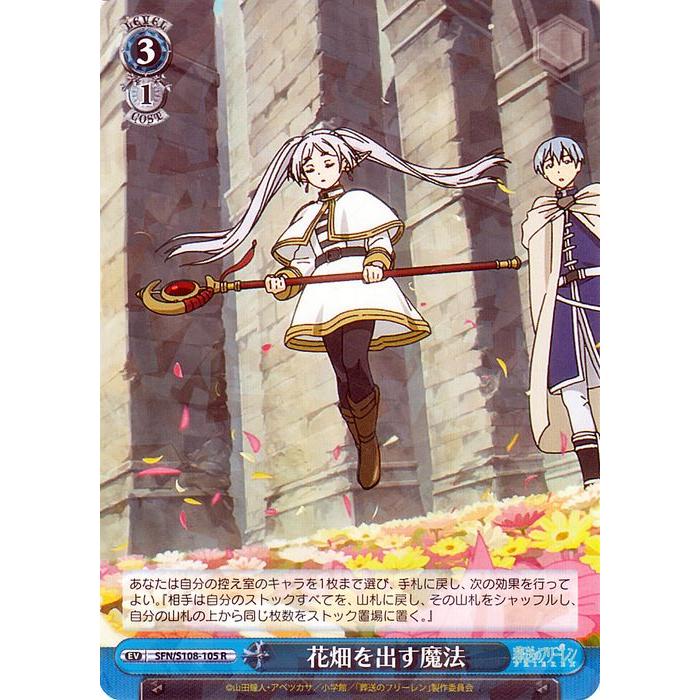 ヴァイスシュヴァルツ 葬送のフリーレン 花畑を出す魔法(R) SFN/S108