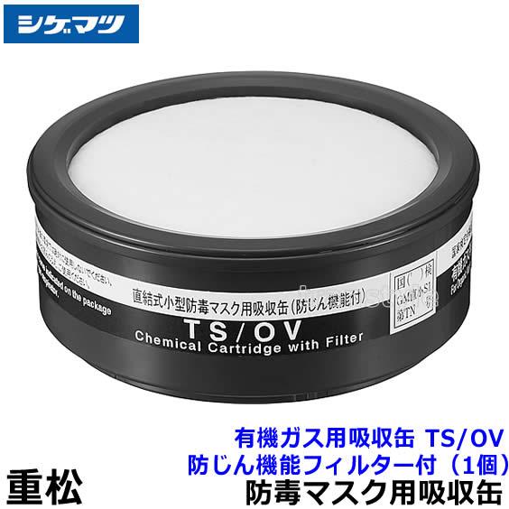 重松 シゲマツ 有機ガス用吸収缶 TS/OV 防じん機能フィルター付 (1個