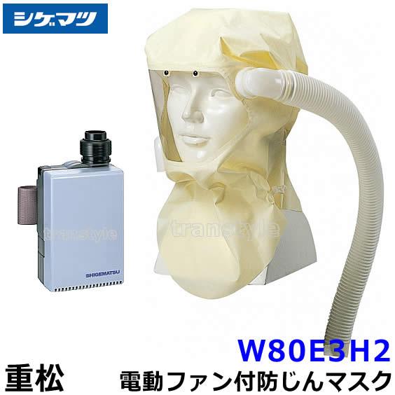 シゲマツ 重松 電動ファン付隔離式防塵マスク W80E3H2 一定流量形 PAPR
