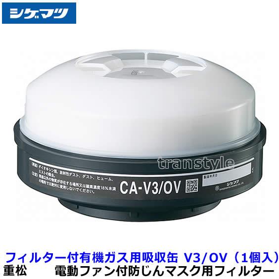シゲマツ 電動ファン付マスク用有機ガス用吸収缶フィルター V3/OV (1個