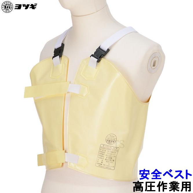 ヨツギ 安全ベスト 高圧作業用 交流直流7000V以下 YS-129-01 絶縁胴衣