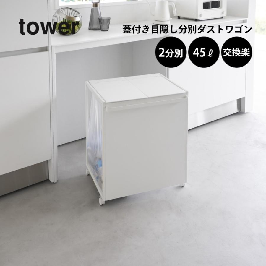 tower 山崎実業 蓋付き目隠し分別ダストワゴン タワー 45L 2分別 1820