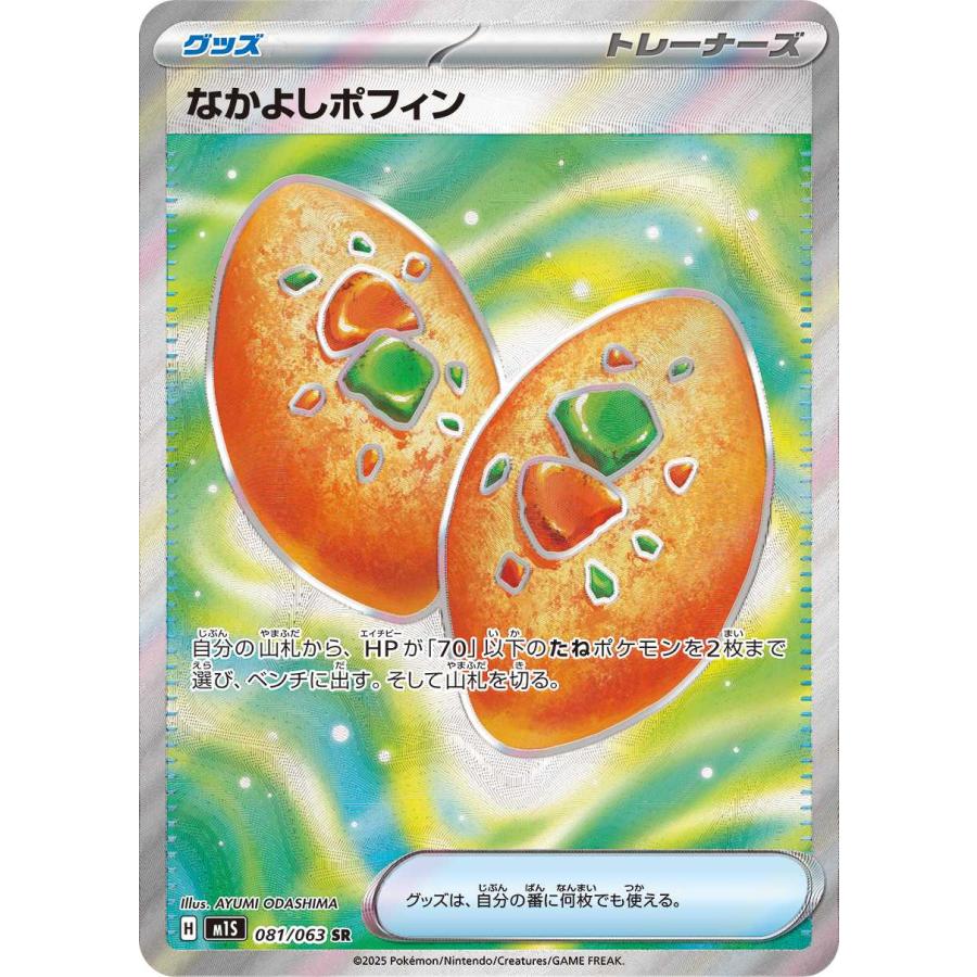 なかよしポフィン SR M1S 081/063 ポケモンカードゲーム : トレカ