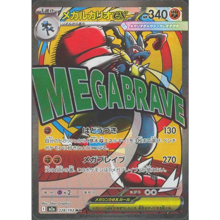 メガルカリオex(はどうづき/メガブレイブ) MA M2a 228/193 ポケモン