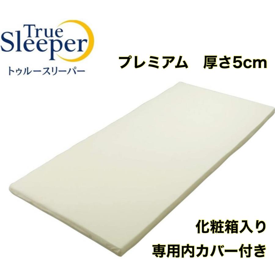 トゥルースリーパー（True Sleeper） プレミアム シングル 厚さ5cm